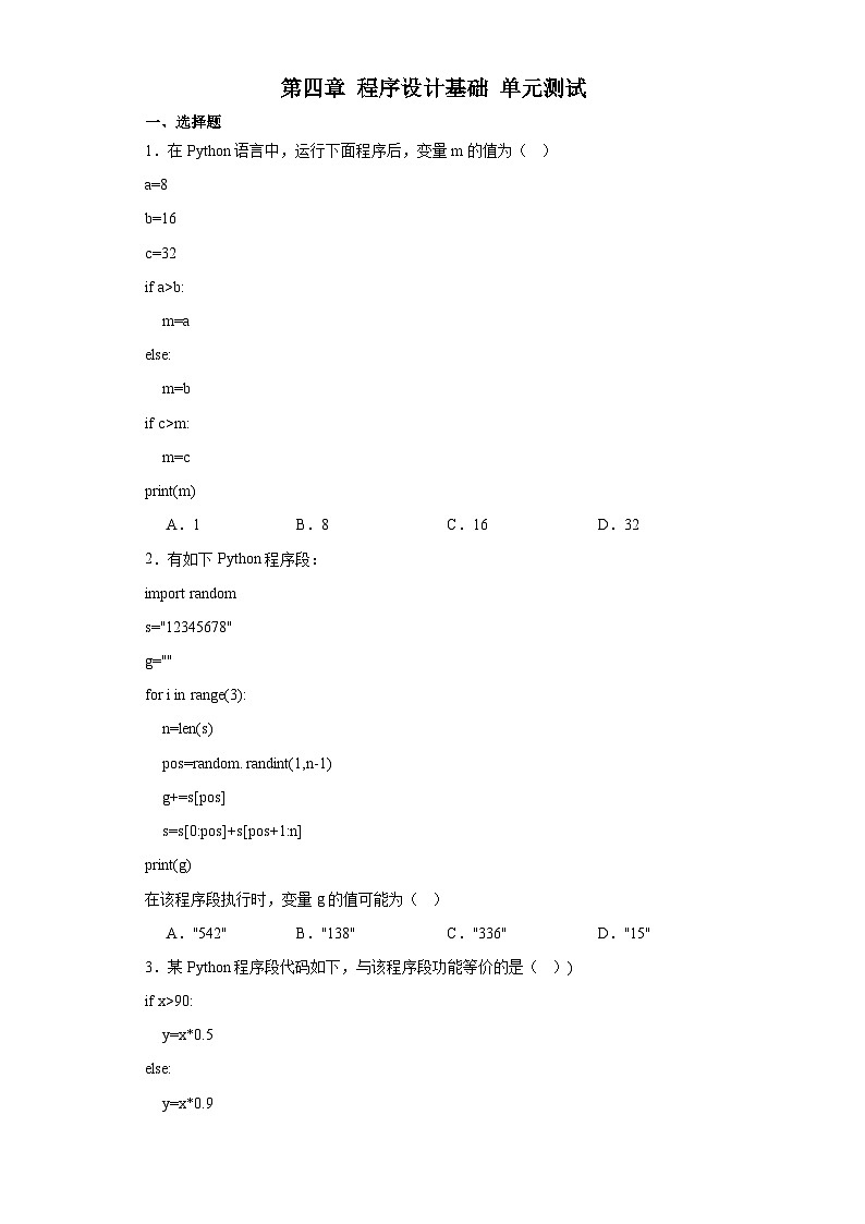 粤教版（2019）高中信息技术 必修1 第四章 程序设计基础 单元测试（含答案）第1页