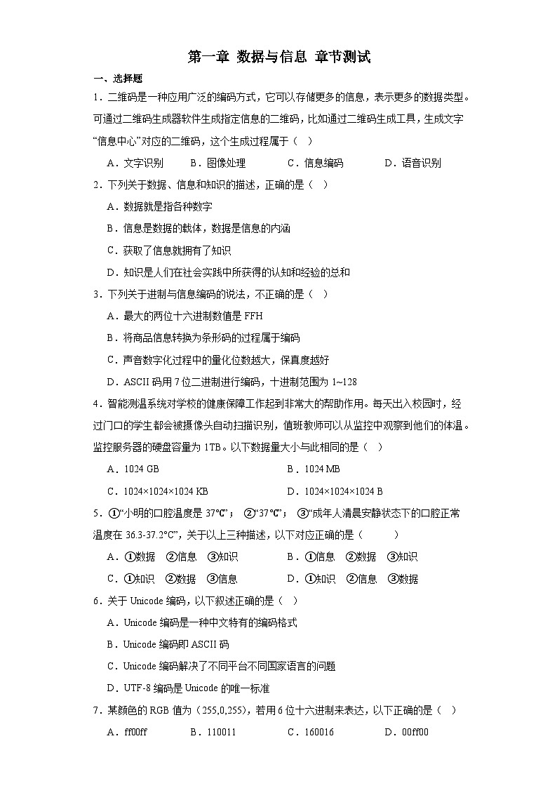 粤教版（2019）高中信息技术 必修1 第一章 数据与信息 章节测试（含答案）01