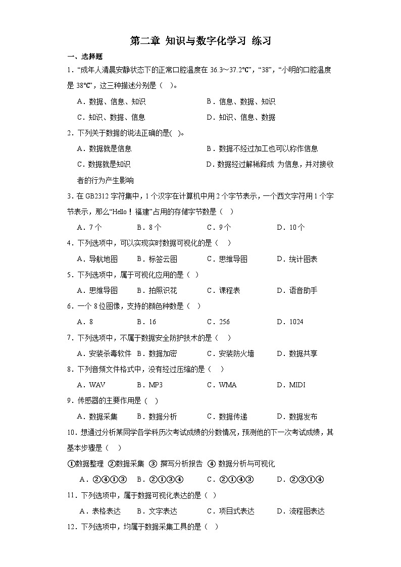 粤教版（2019）高中信息技术 必修1 第二章 知识与数字化学习 练习（含答案）第1页