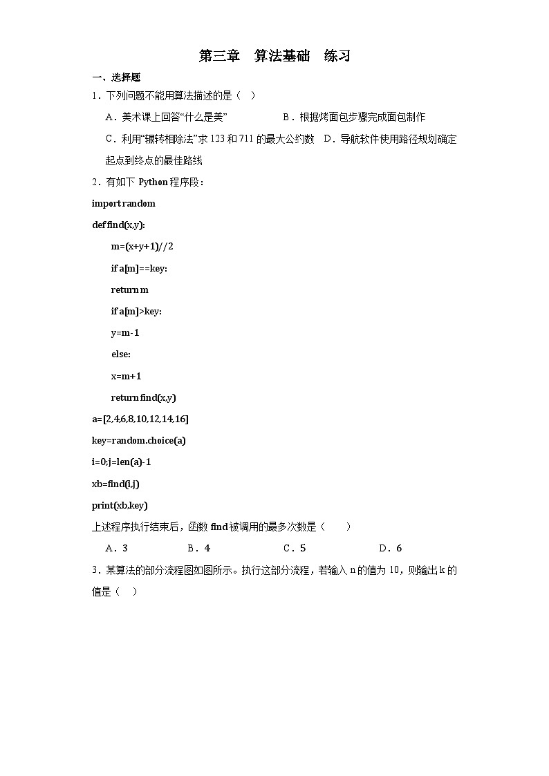 粤教版（2019）高中信息技术 必修1 第三章 算法基础 练习（含答案）01