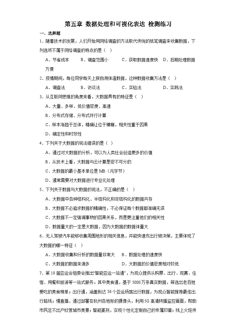 粤教版（2019）高中信息技术 必修1 第五章数据处理和可视化表达 检测练习（含答案）第1页