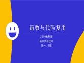 教科版2019高一信息技术必修一 2.4函数与代码复用 课件