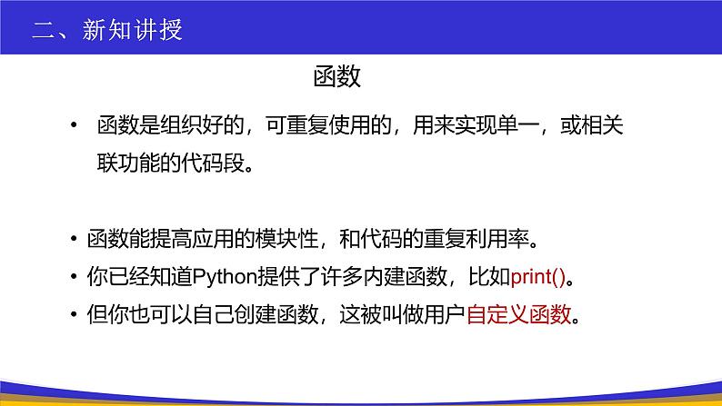 教科版2019高一信息技术必修一 2.4函数与代码复用 课件05