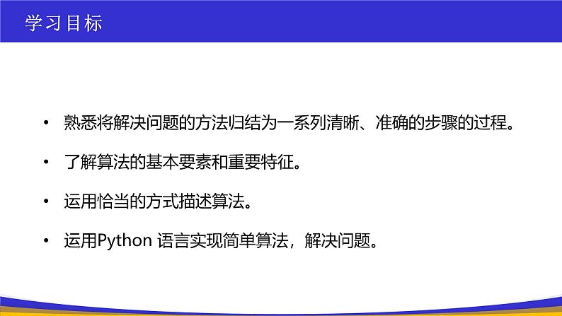 教科版2019高一信息技术必修一 4.1算法及其特征 课件02