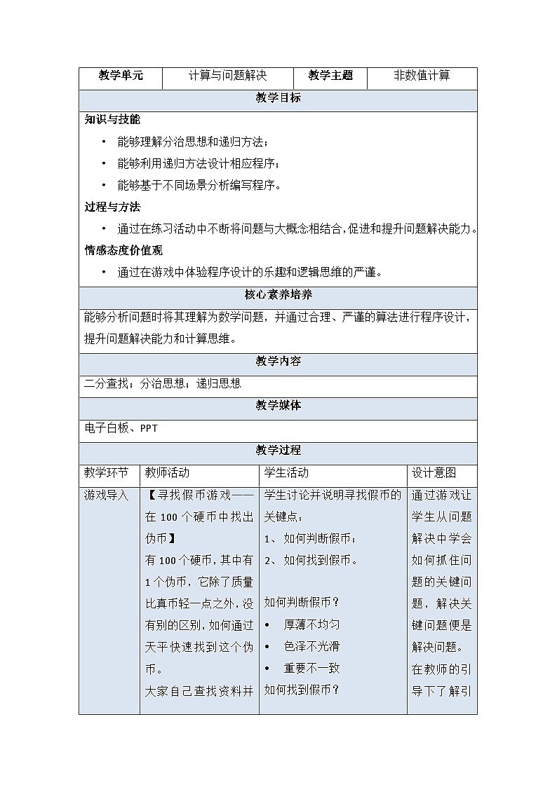 教科版2019高一信息技术必修一 4.3 非数值计算 教案01