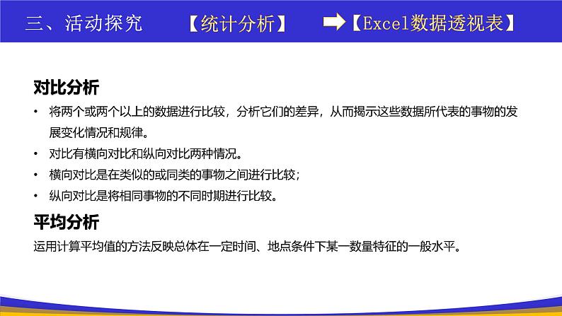 教科版2019高一信息技术必修一 5.1 走近数据分析 课件08