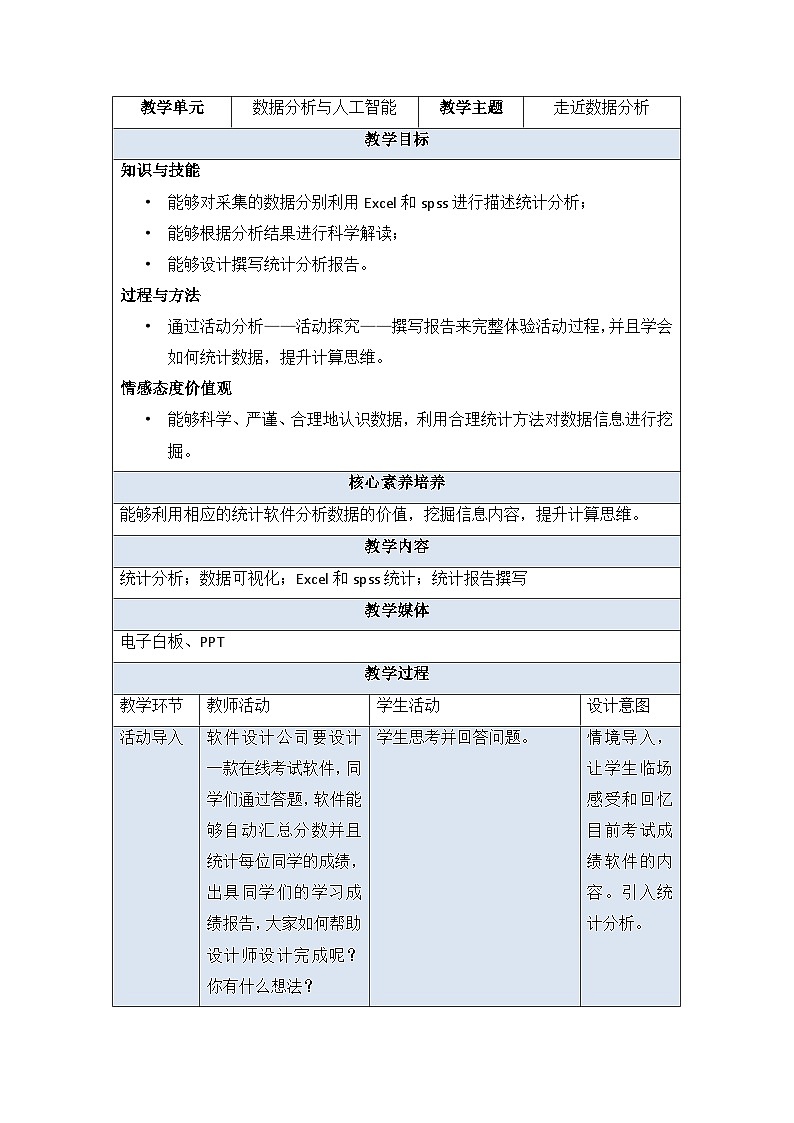教科版2019高一信息技术必修一 5.1 走近数据分析 教案01