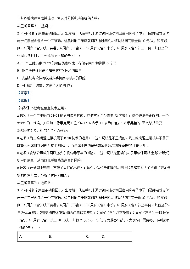 浙江省2023-2024学年高二下学期6月学业水平第二次适应性联考（期末）信息技术试题（Word版附解析）02