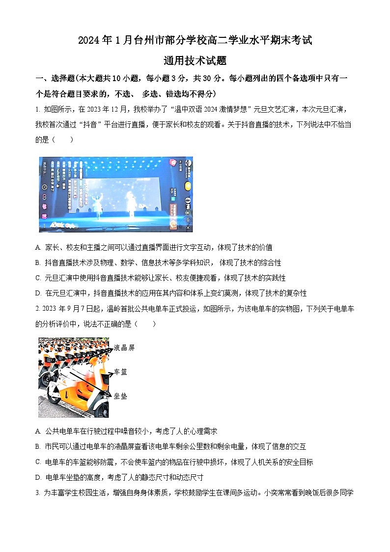 浙江省台州市部分学校2023-2024学年高二上学期学业水平期末考试通用技术试卷（Word版附解析）01