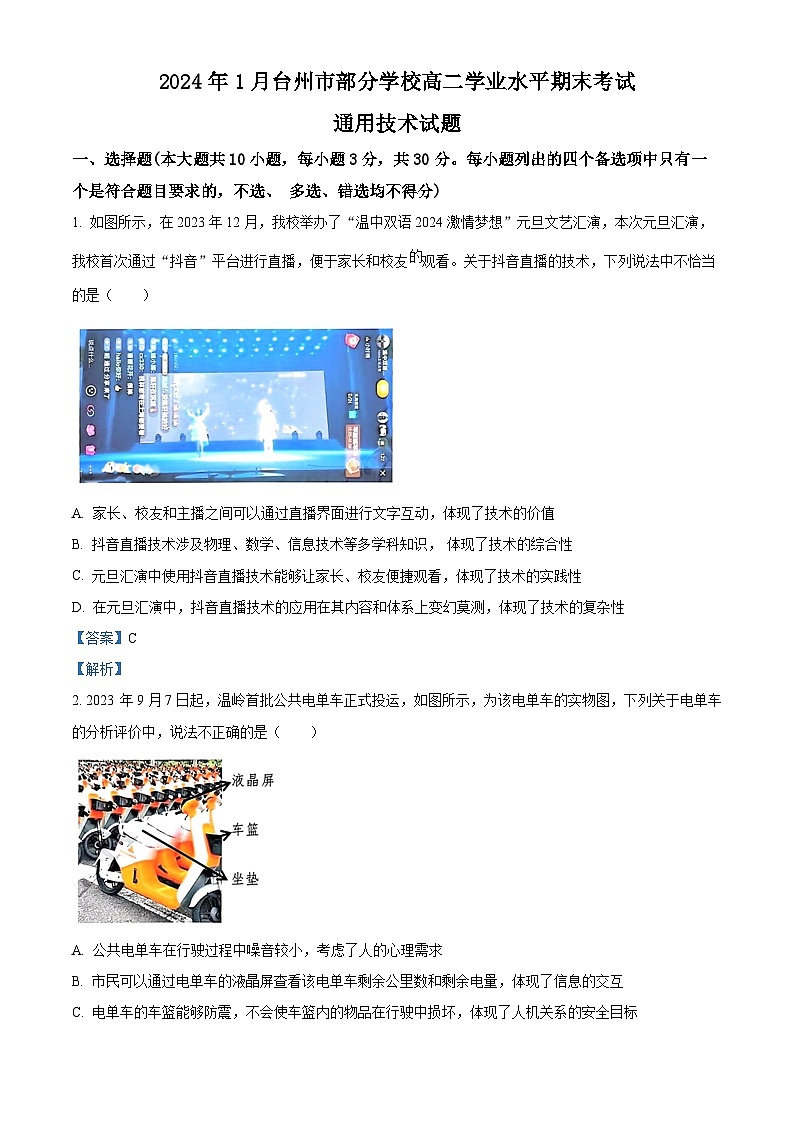 浙江省台州市部分学校2023-2024学年高二上学期学业水平期末考试通用技术试卷（Word版附解析）01