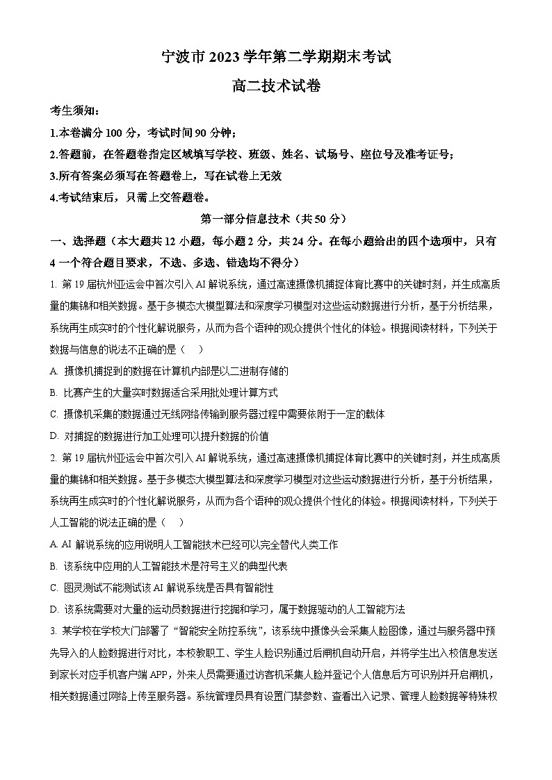 浙江省宁波市2023-2024学年高二下学期6月期末考试试题和答案  Word版无答案第1页