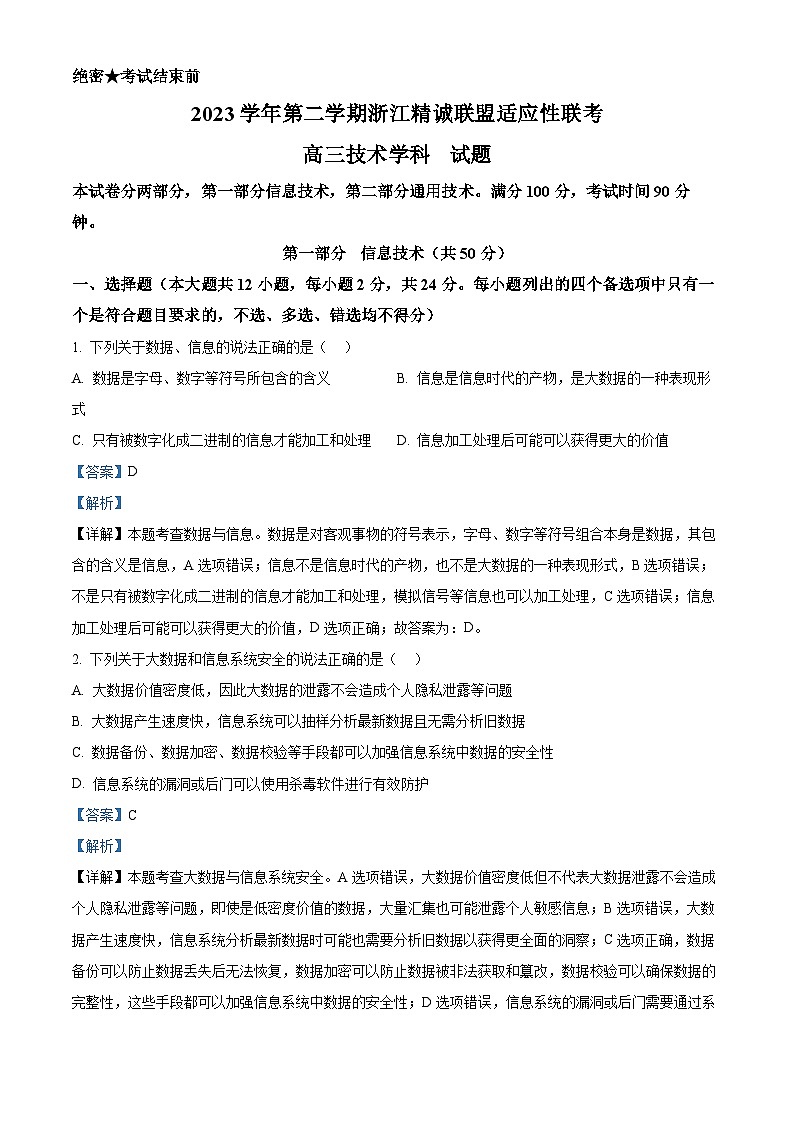 浙江省精诚联盟2024界高三下学期5月适应性联考信息试题（Word版附解析）01