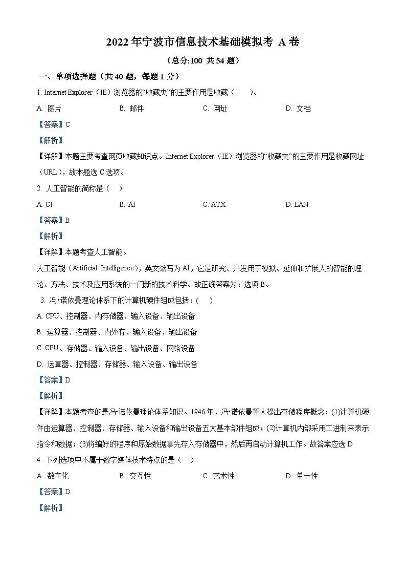 2022年下学期宁波《信息技术》高一学考模拟A卷（word） Word版含解析第1页