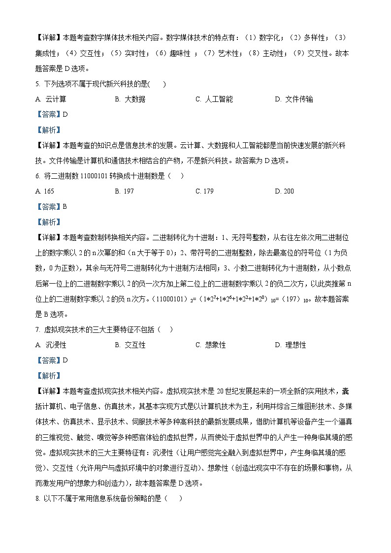 2022年下学期宁波《信息技术》高一学考模拟A卷（word） Word版含解析第2页