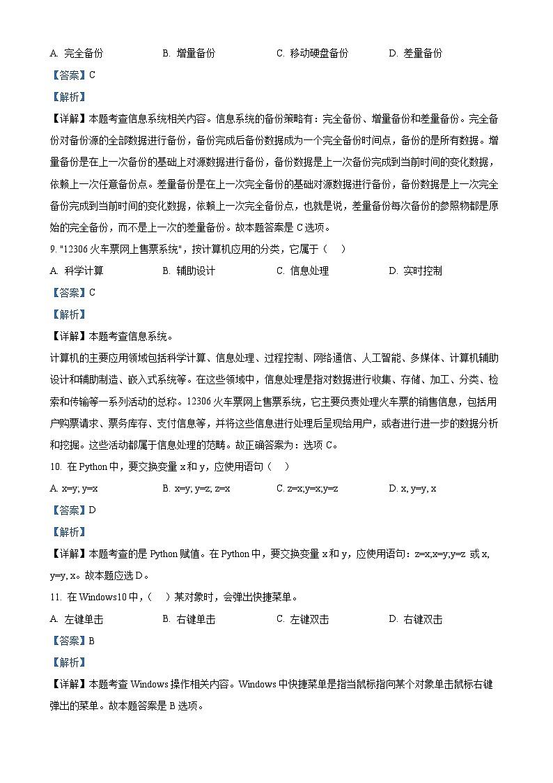 2022年下学期宁波《信息技术》高一学考模拟A卷（word） Word版含解析第3页