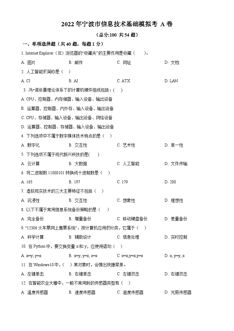 2022年下学期宁波《信息技术》高一学考模拟A卷（word） Word版无答案第1页