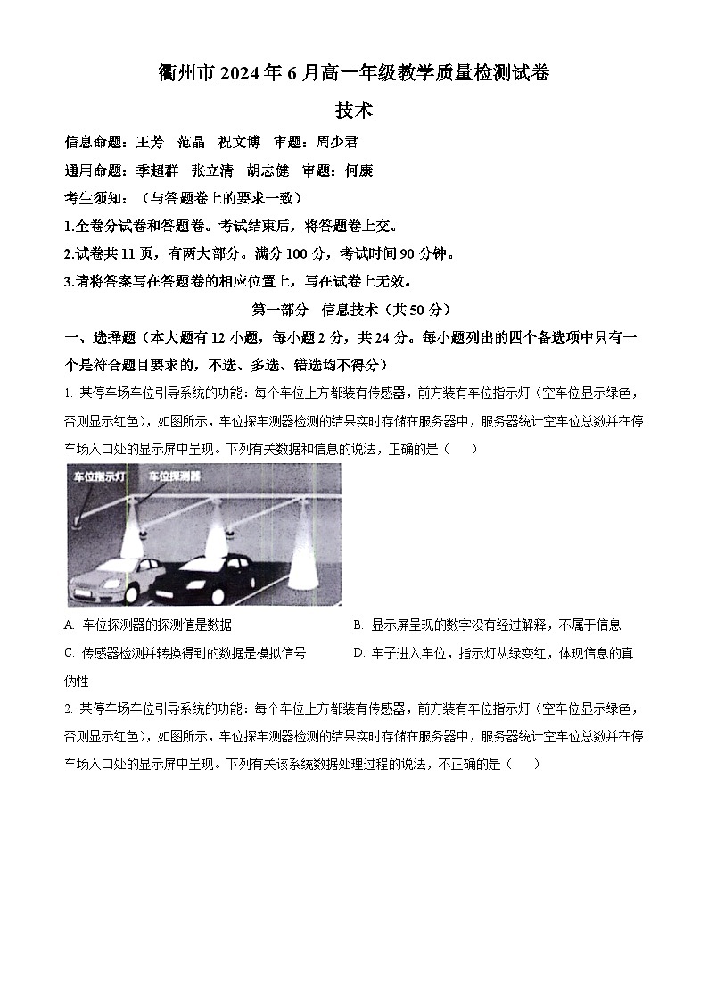 衢州市2024年6月高一期末技术统测（含答案） Word版无答案第1页