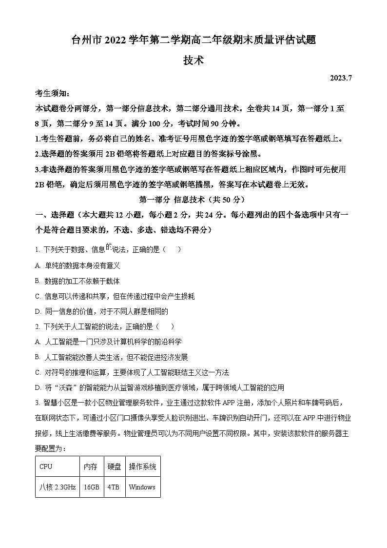 浙江省台州市2022-2023学年高二下学期期末技术试题（Word版附解析）01