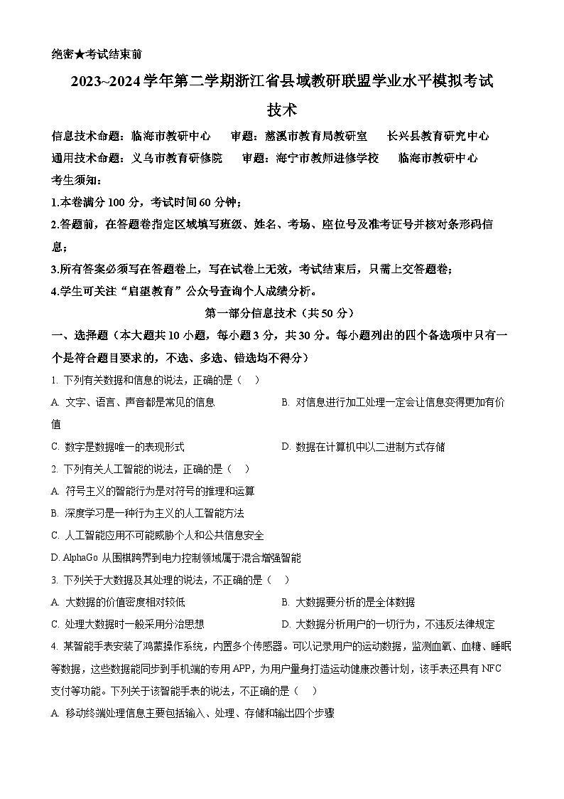 浙江省县域教研联盟2023-2024学年高二下学期5月学业水平模拟考试信息技术试题（Word版附解析）01