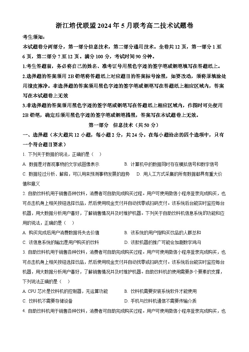 浙江省培优联盟2023-2024学年高二下学期5月期中考试技术试题-高中信息技术  Word版无答案第1页