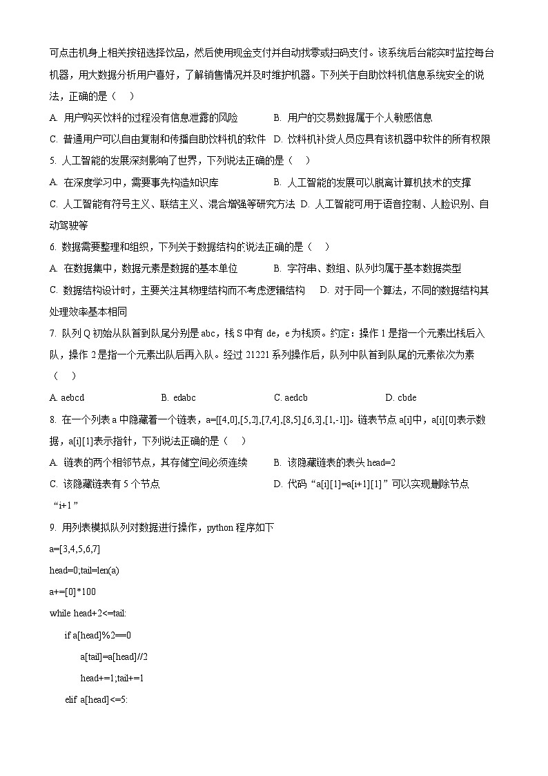 浙江省培优联盟2023-2024学年高二下学期5月期中考试技术试题-高中信息技术  Word版无答案第2页
