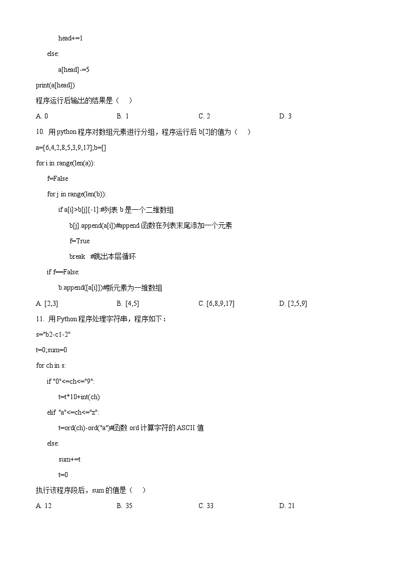 浙江省培优联盟2023-2024学年高二下学期5月期中考试技术试题-高中信息技术  Word版无答案第3页