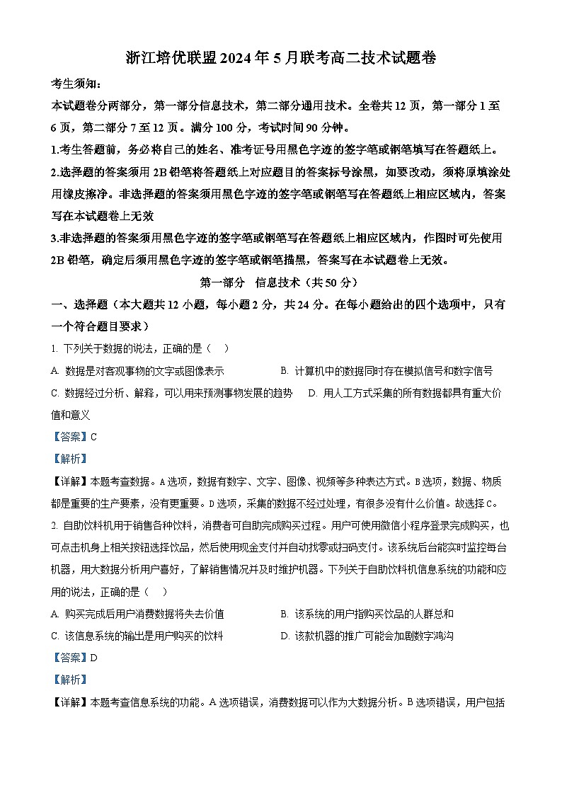 浙江省培优联盟2023-2024学年高二下学期5月期中考试技术试题-高中信息技术  Word版含解析第1页