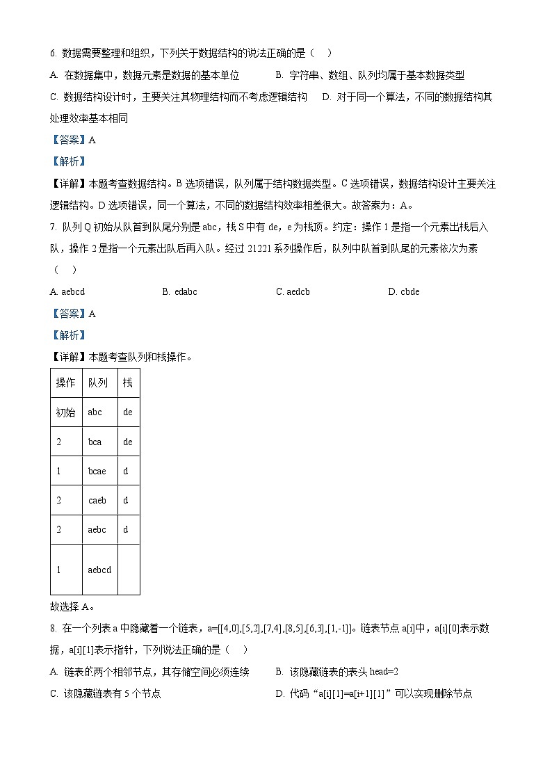 浙江省培优联盟2023-2024学年高二下学期5月期中考试技术试题-高中信息技术  Word版含解析第3页