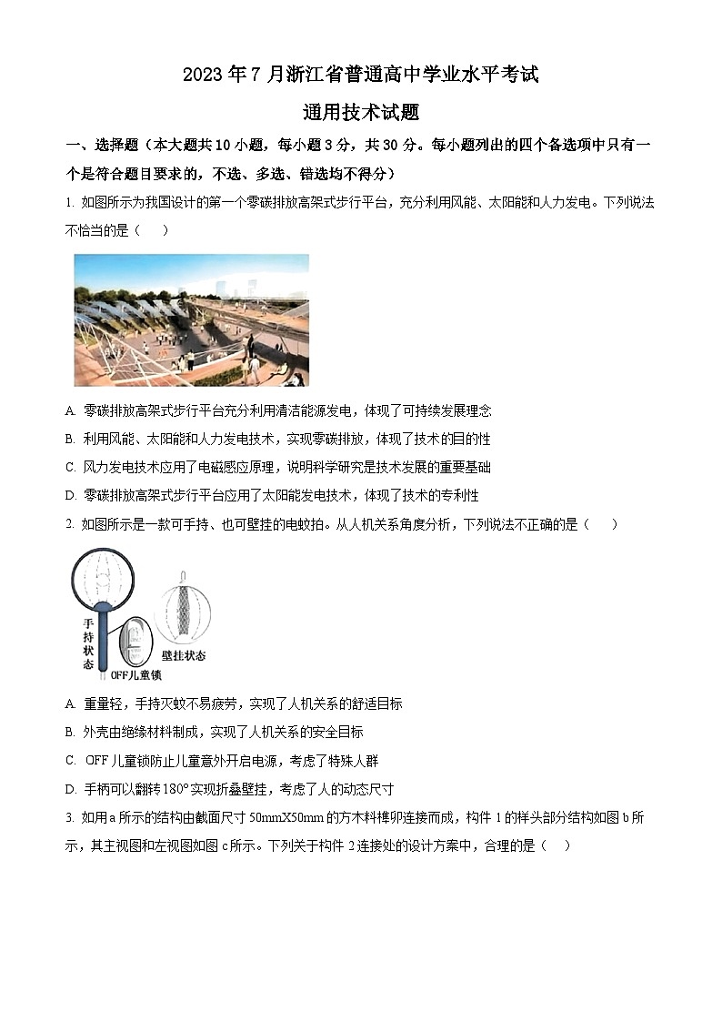 浙江省普通高中2022-2023学年7月学业水平考试通用技术试卷（Word版附解析）01