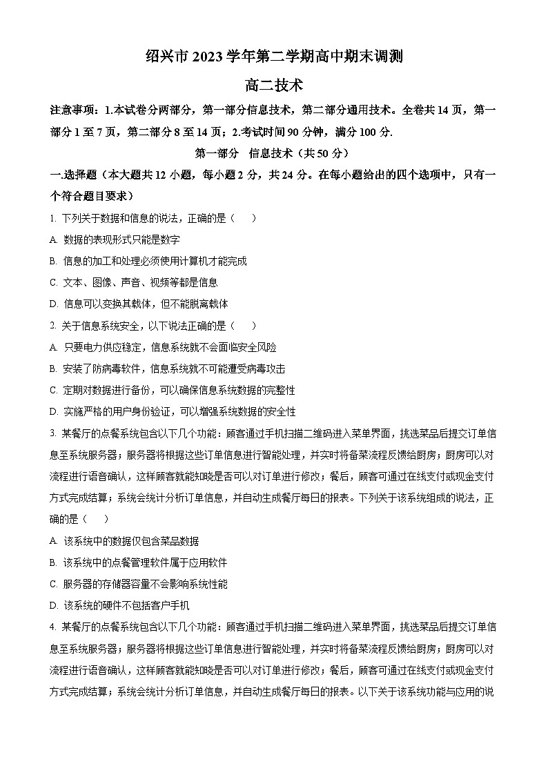 浙江省绍兴市2023-2024学年高二下学期6月期末调测考试技术  Word版无答案第1页