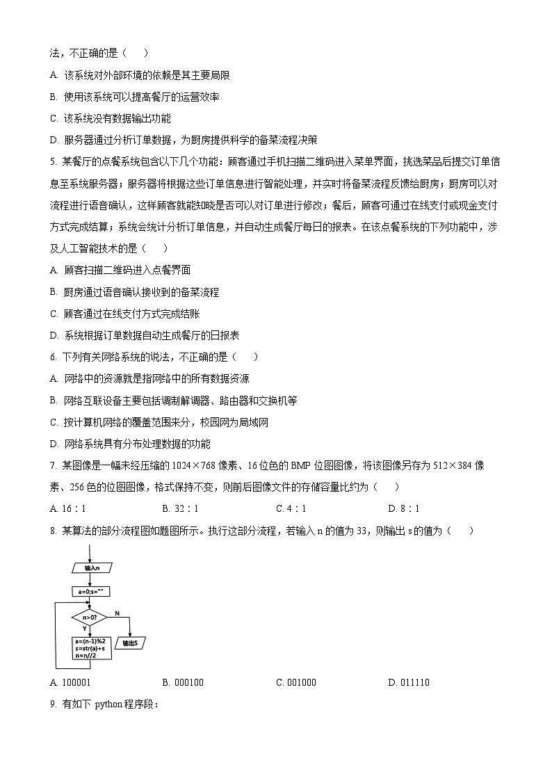 浙江省绍兴市2023-2024学年高二下学期6月期末调测考试技术  Word版无答案第2页