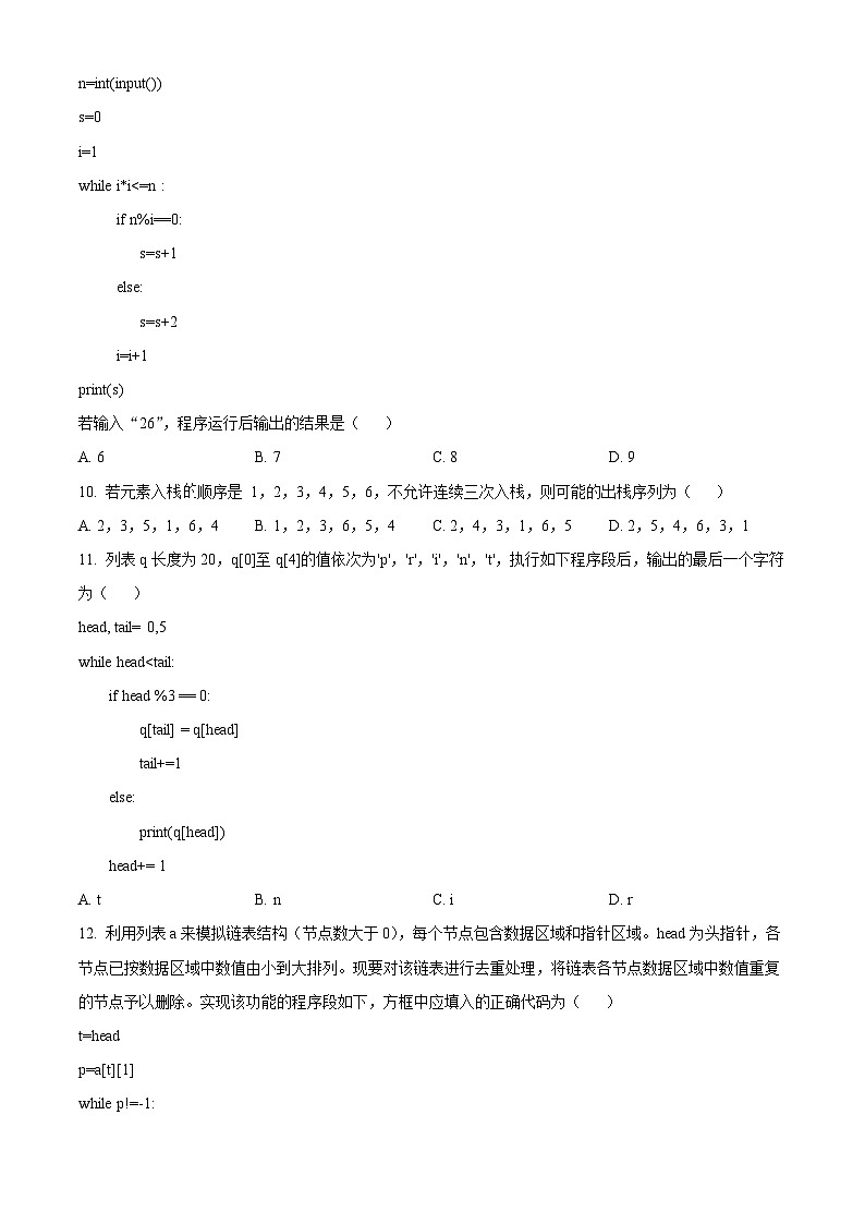 浙江省绍兴市2023-2024学年高二下学期6月期末调测考试技术  Word版无答案第3页