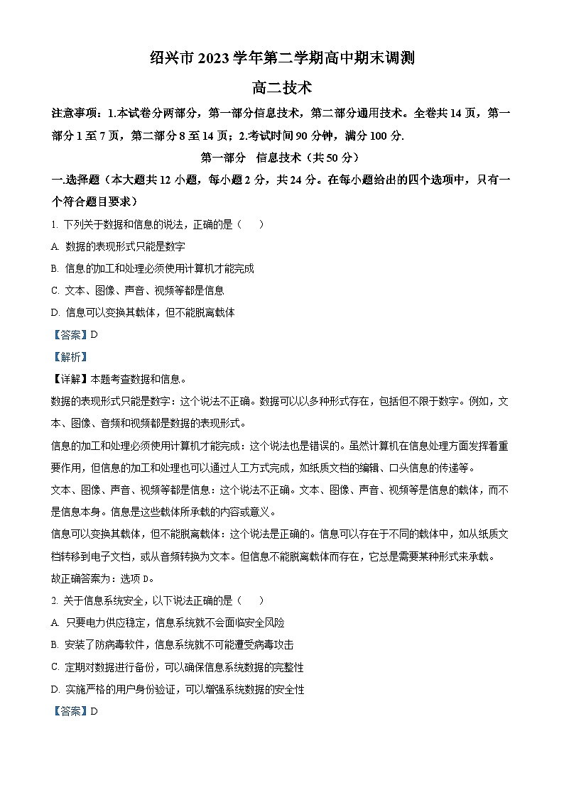 浙江省绍兴市2023-2024学年高二下学期6月期末调测考试技术  Word版含解析第1页