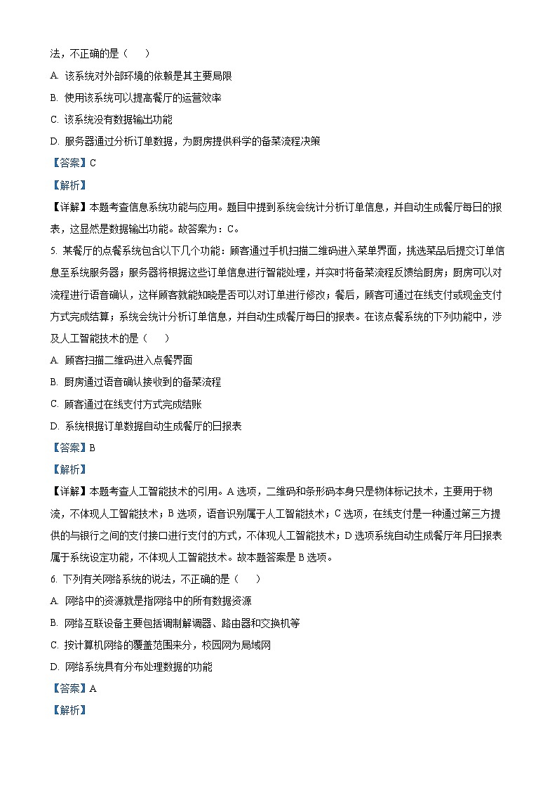 浙江省绍兴市2023-2024学年高二下学期6月期末调测考试技术  Word版含解析第3页