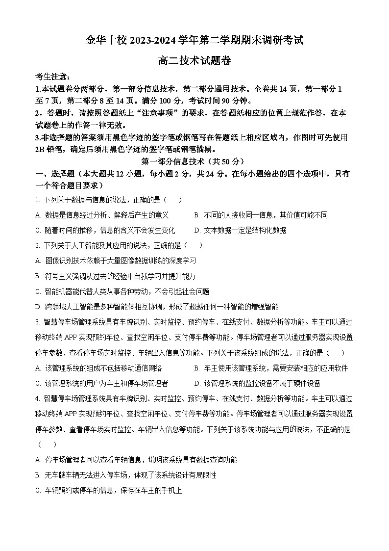浙江省金华市十校2023-2024学年高二下学期6月期末调研考试技术试题（Word版附解析）01