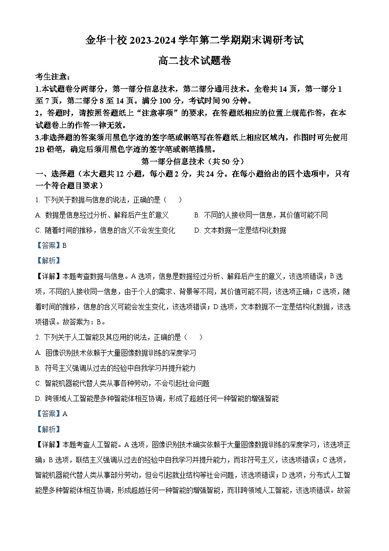 浙江省金华市十校2023-2024学年高二下学期6月期末调研考试技术试题（Word版附解析）01