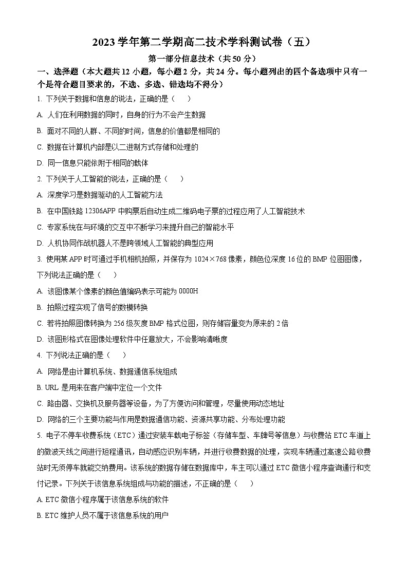 浙江省杭州学军中学2023-2024学年高二下学期测试（五）信息技术试题（Word版附解析）01