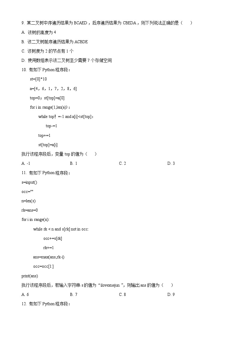 浙江省杭州学军中学2023-2024学年高二下学期测试（五）信息技术试题（Word版附解析）03