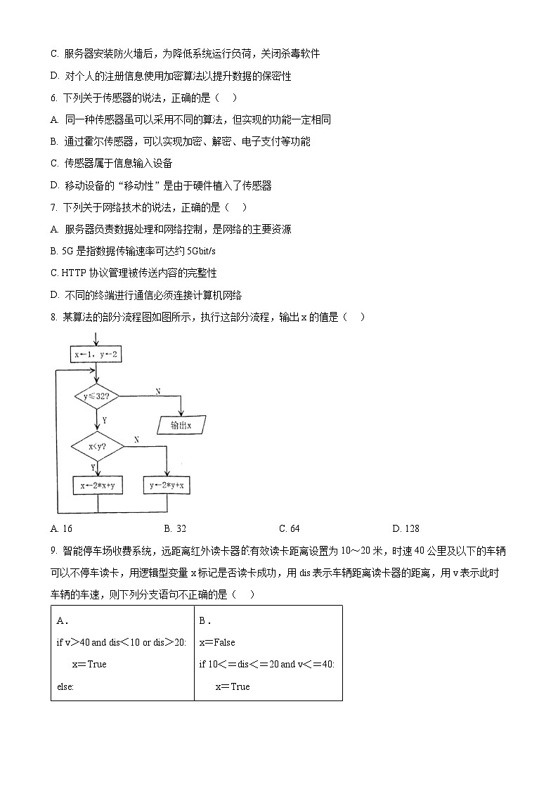 浙江省杭州市学军中学2023-2024学年高中学业水平考试模拟卷（三）技术试题-高中信息技术  Word版无答案第2页