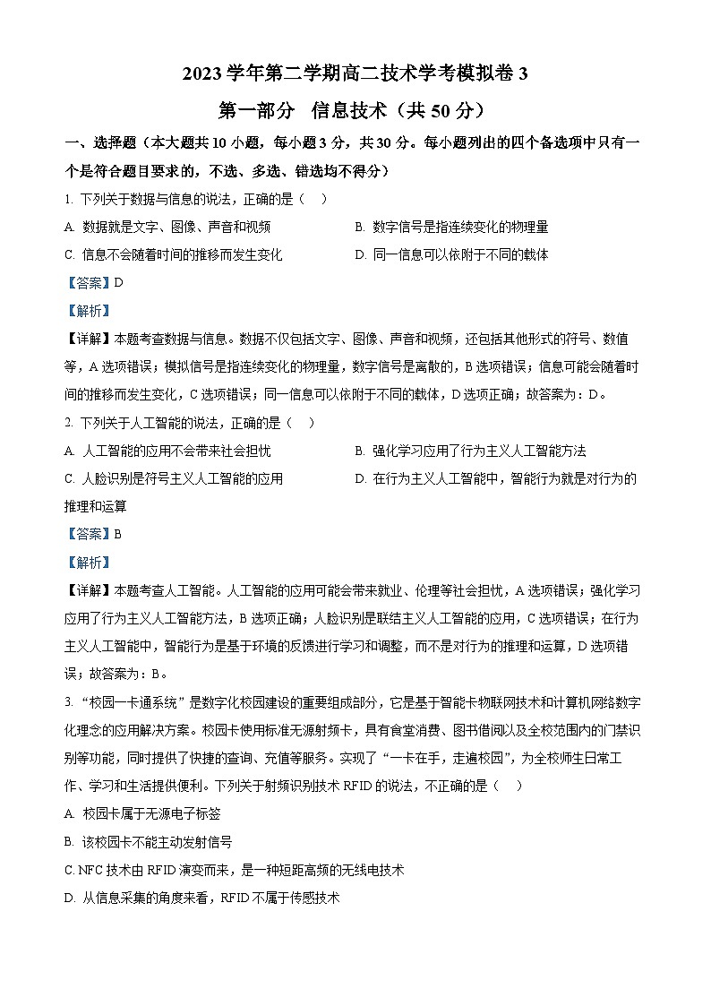 浙江省杭州市学军中学2023-2024学年高中学业水平考试模拟卷（三）技术试题-高中信息技术  Word版含解析第1页