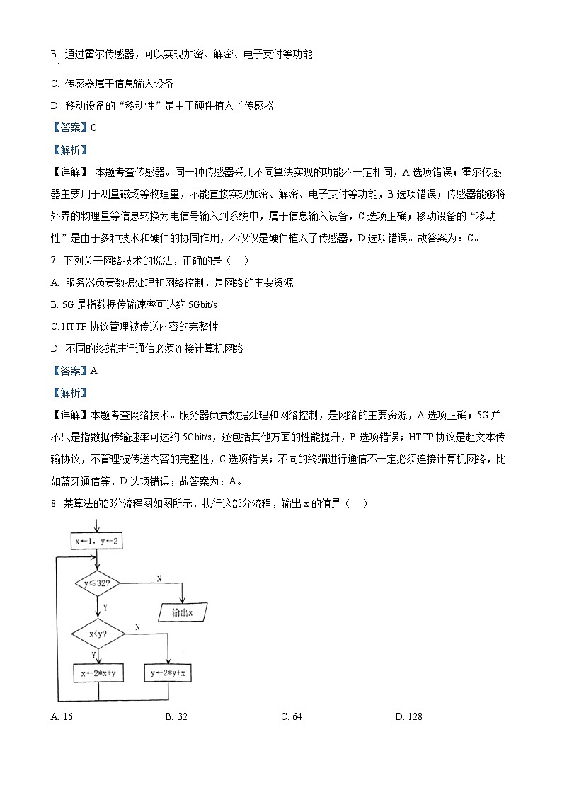 浙江省杭州市学军中学2023-2024学年高中学业水平考试模拟卷（三）技术试题-高中信息技术  Word版含解析第3页