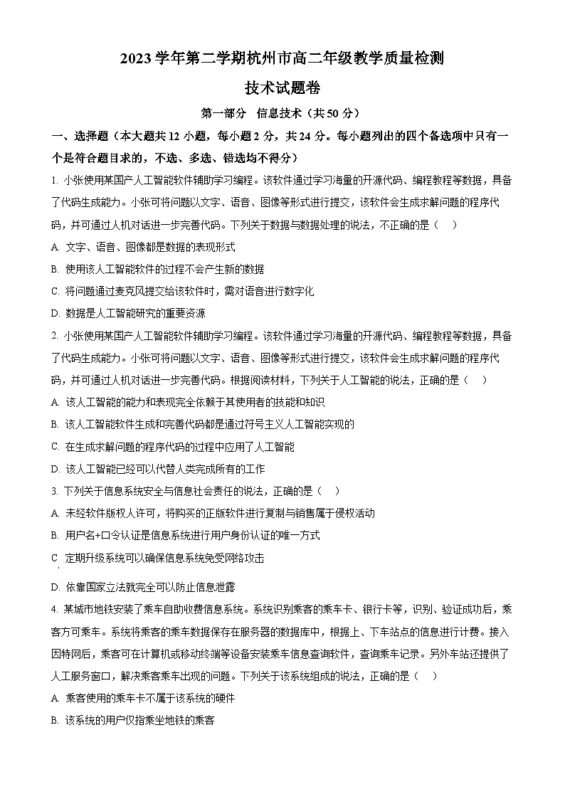 浙江省杭州市2023-2024学年高二下学期6月期末考试技术  Word版无答案第1页