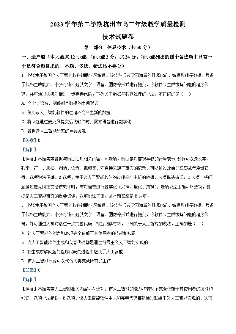 浙江省杭州市2023-2024学年高二下学期6月期末考试技术  Word版含解析第1页