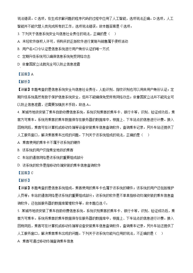 浙江省杭州市2023-2024学年高二下学期6月期末考试技术  Word版含解析第2页