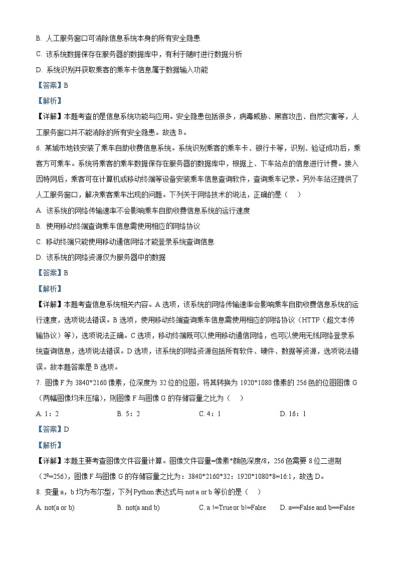 浙江省杭州市2023-2024学年高二下学期6月期末考试技术  Word版含解析第3页