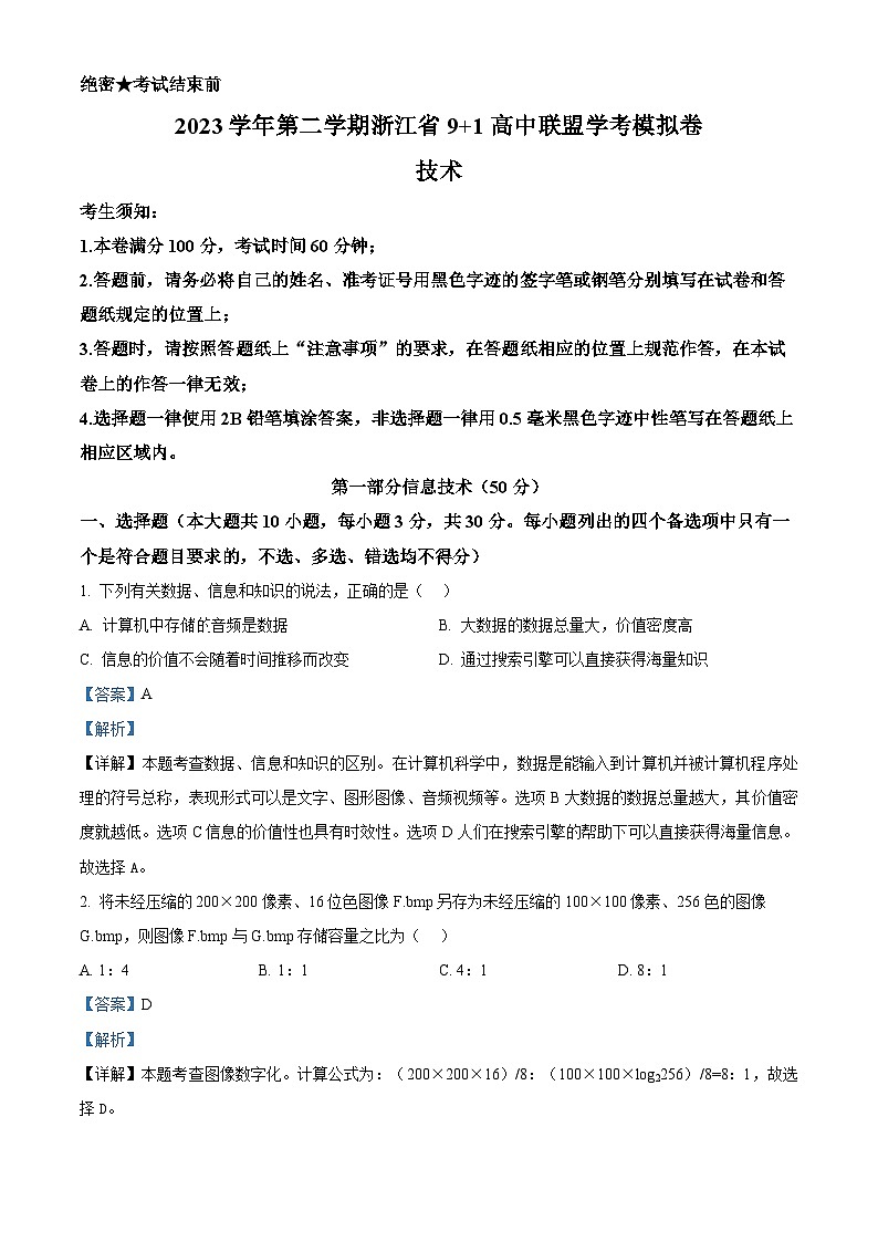浙江省9+1高中联盟2023-2024学年高二下学期学考模拟技术试卷-高中信息技术  Word版含解析第1页