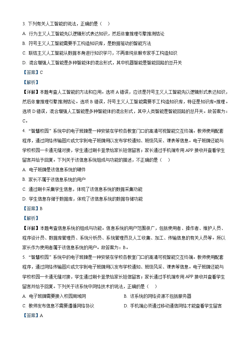 浙江省9+1高中联盟2023-2024学年高二下学期学考模拟技术试卷-高中信息技术  Word版含解析第2页