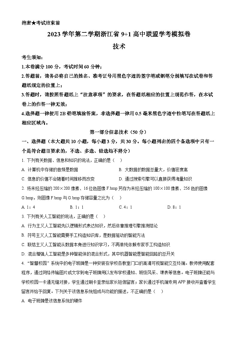 浙江省9+1高中联盟2023-2024学年高二下学期学考模拟技术试卷-高中信息技术  Word版无答案第1页