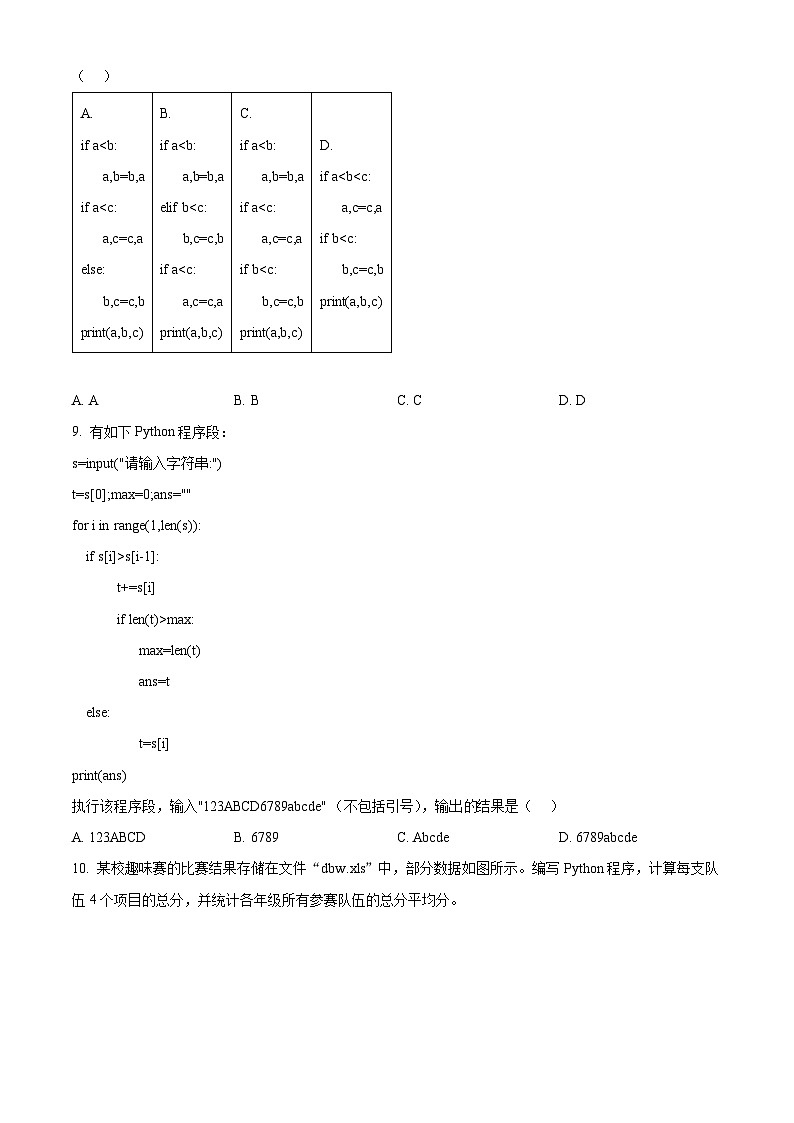 浙江省9+1高中联盟2023-2024学年高二下学期学考模拟技术试卷-高中信息技术  Word版无答案第3页