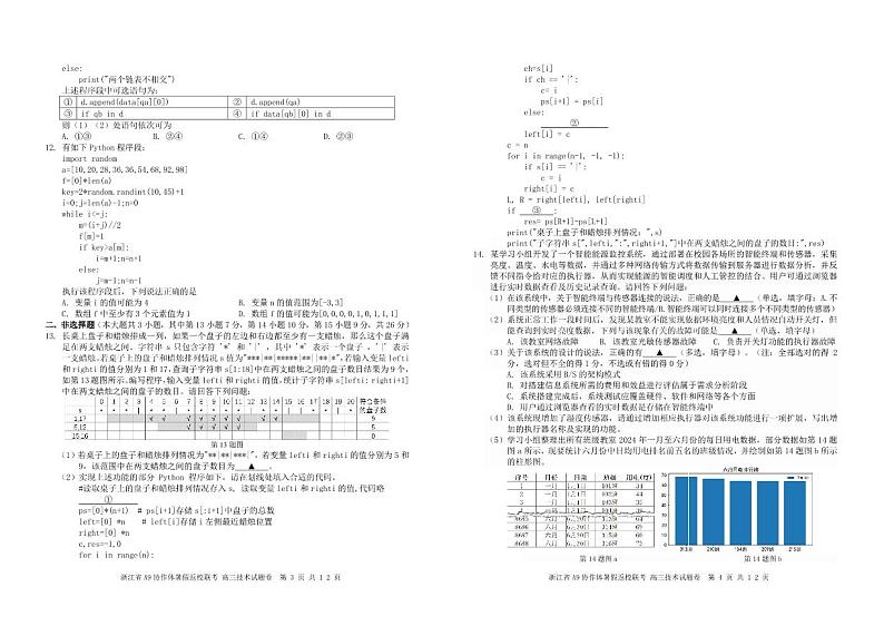 浙江省A9协作体2025届2024年8月高三年级八月暑期返校联考技术试卷第2页